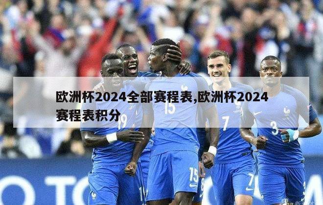 欧洲杯2024全部赛程表,欧洲杯2024赛程表积分