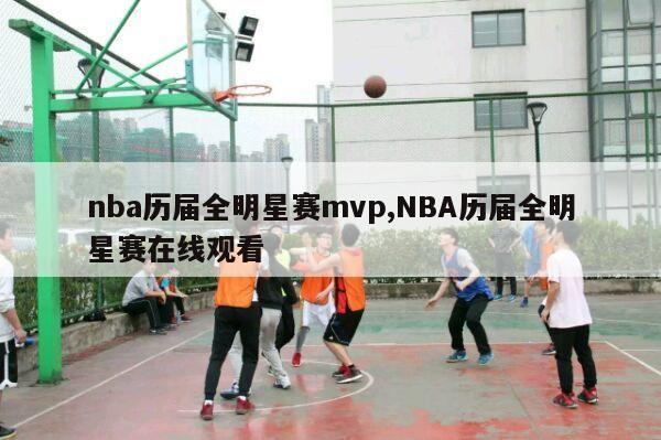 nba历届全明星赛mvp,NBA历届全明星赛在线观看