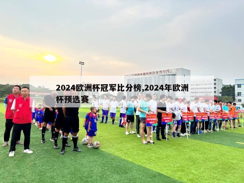 2024欧洲杯冠军比分榜,2024年欧洲杯预选赛