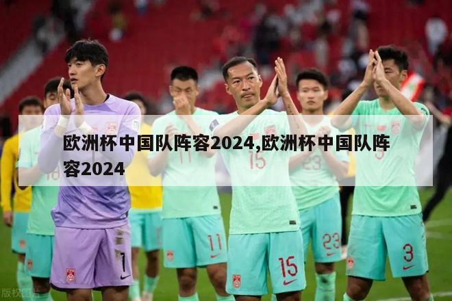 欧洲杯中国队阵容2024,欧洲杯中国队阵容2024