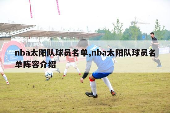 nba太阳队球员名单,nba太阳队球员名单阵容介绍