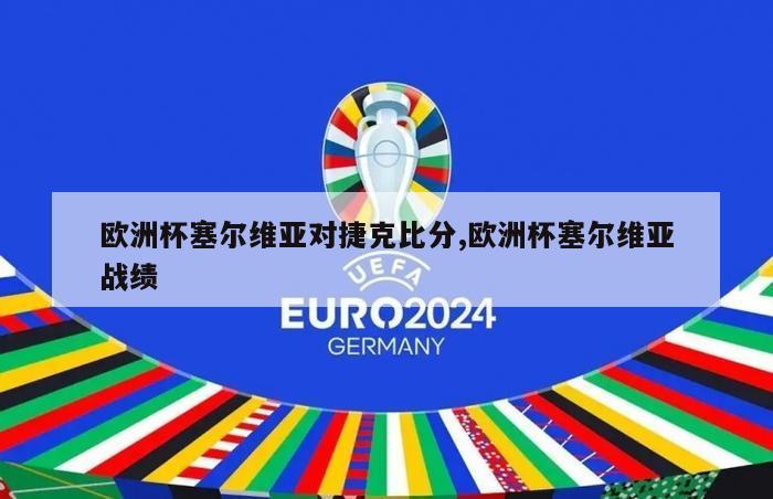 欧洲杯塞尔维亚对捷克比分,欧洲杯塞尔维亚战绩