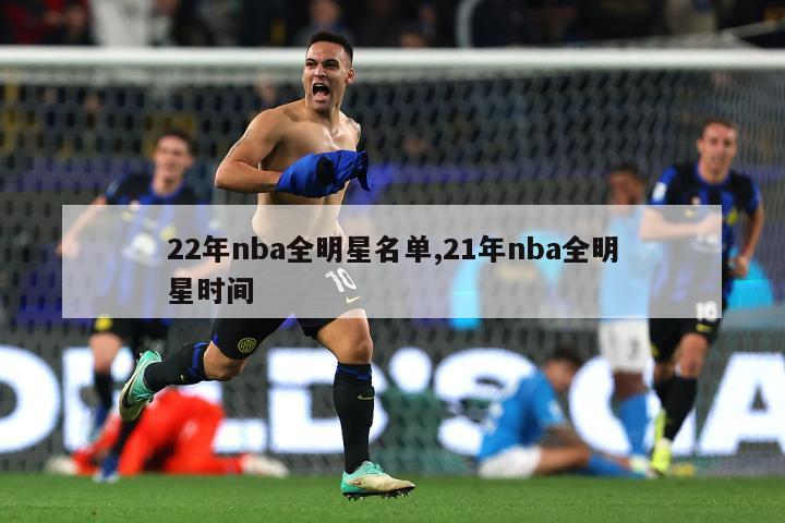 22年nba全明星名单,21年nba全明星时间