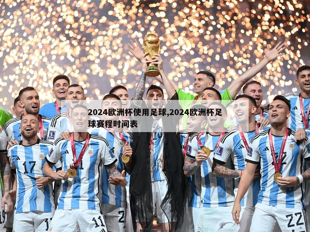 2024欧洲杯使用足球,2024欧洲杯足球赛程时间表