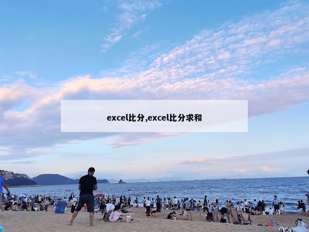 excel比分,excel比分求和