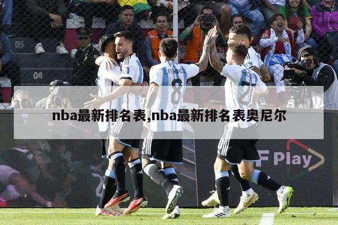 nba最新排名表,nba最新排名表奥尼尔