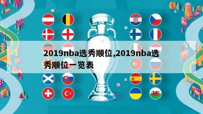 2019nba选秀顺位,2019nba选秀顺位一览表