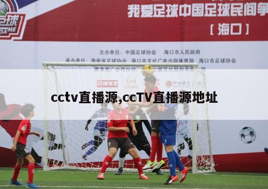 cctv直播源,ccTV直播源地址