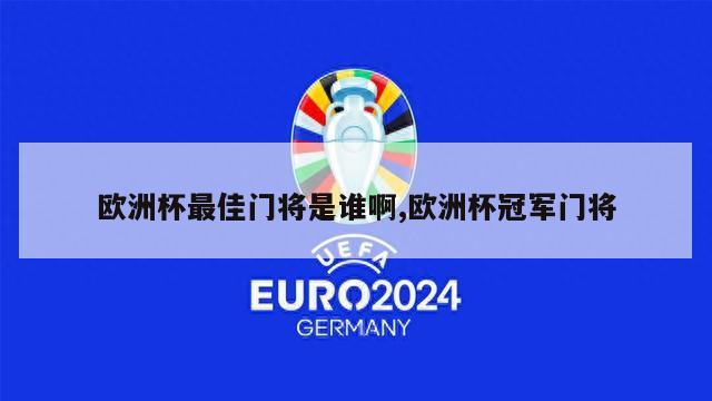 欧洲杯最佳门将是谁啊,欧洲杯冠军门将