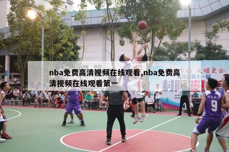 nba免费高清视频在线观看,nba免费高清视频在线观看第一