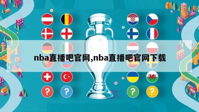 nba直播吧官网,nba直播吧官网下载