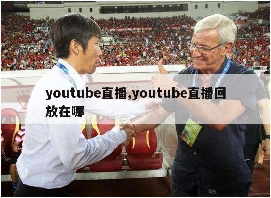 youtube直播,youtube直播回放在哪