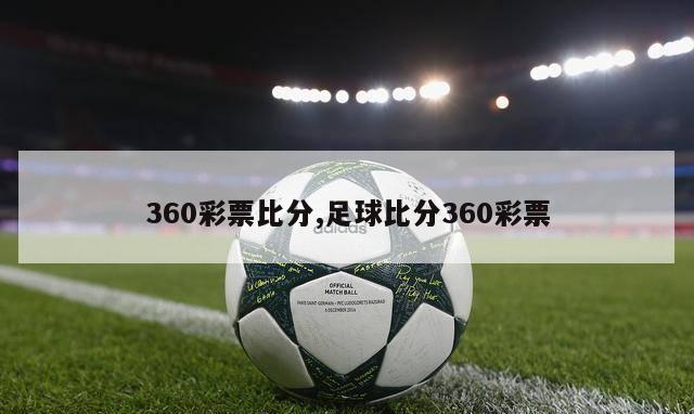 360彩票比分,足球比分360彩票