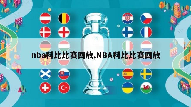 nba科比比赛回放,NBA科比比赛回放