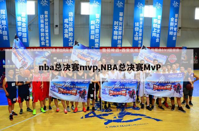 nba总决赛mvp,NBA总决赛MvP