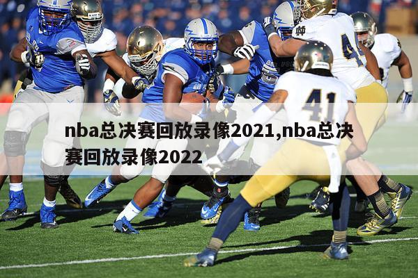 nba总决赛回放录像2021,nba总决赛回放录像2022