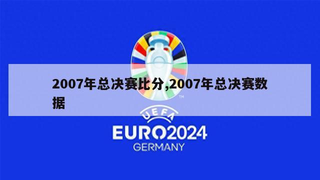 2007年总决赛比分,2007年总决赛数据