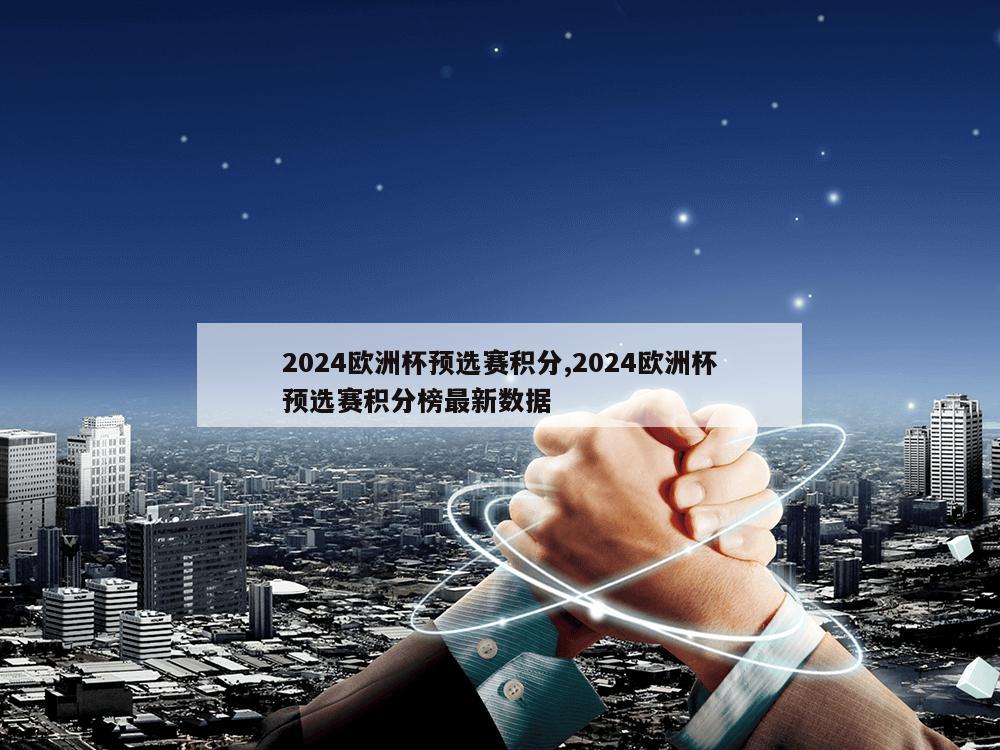 2024欧洲杯预选赛积分,2024欧洲杯预选赛积分榜最新数据