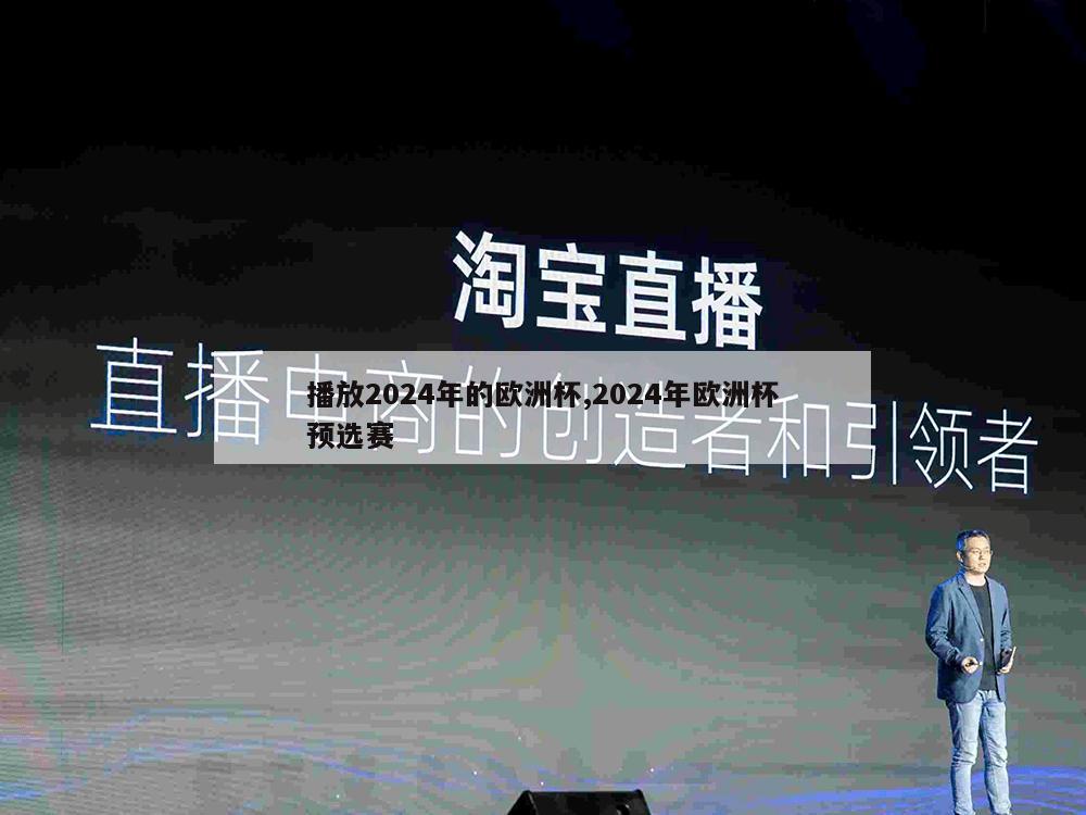 播放2024年的欧洲杯,2024年欧洲杯预选赛