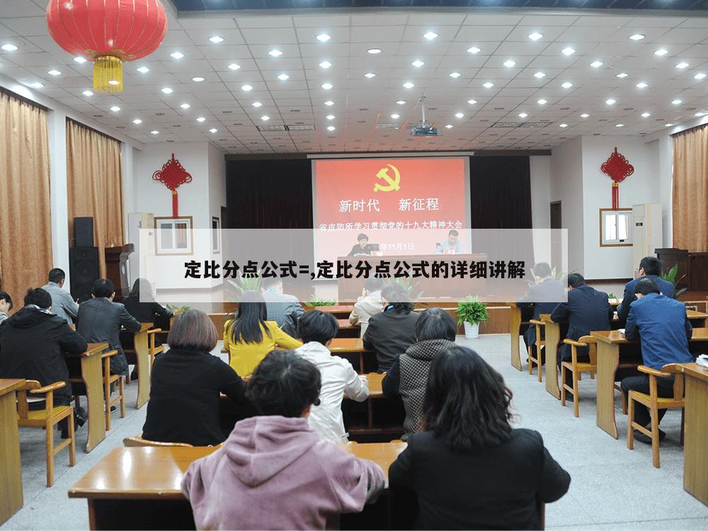 定比分点公式=,定比分点公式的详细讲解