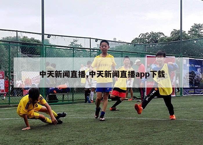 中天新闻直播,中天新闻直播app下载