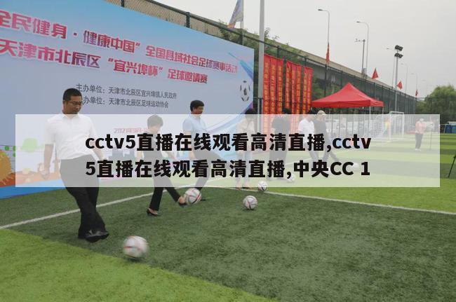 cctv5直播在线观看高清直播,cctv5直播在线观看高清直播,中央CC 1