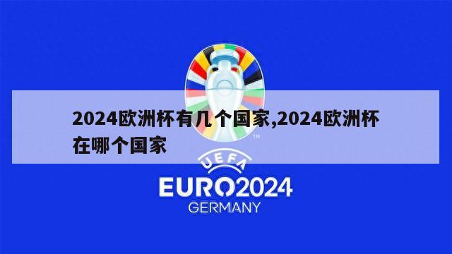 2024欧洲杯有几个国家,2024欧洲杯在哪个国家