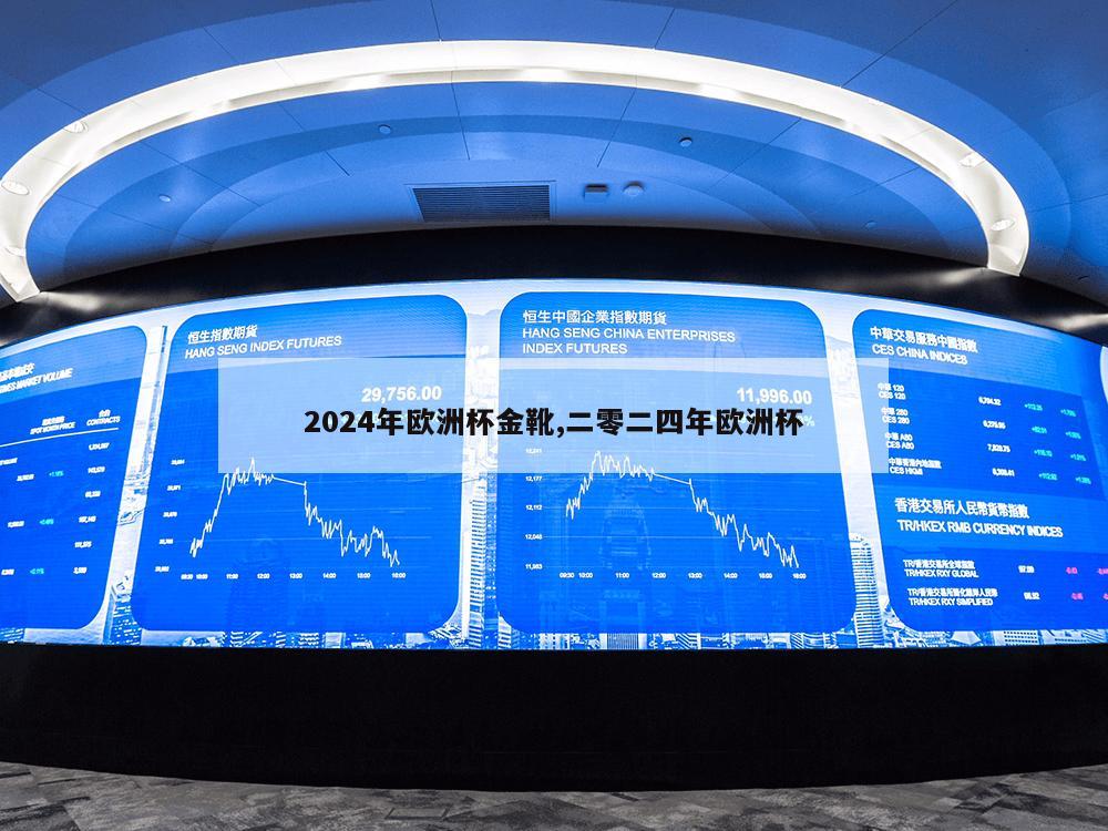 2024年欧洲杯金靴,二零二四年欧洲杯