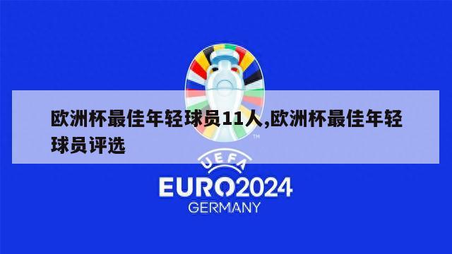 欧洲杯最佳年轻球员11人,欧洲杯最佳年轻球员评选