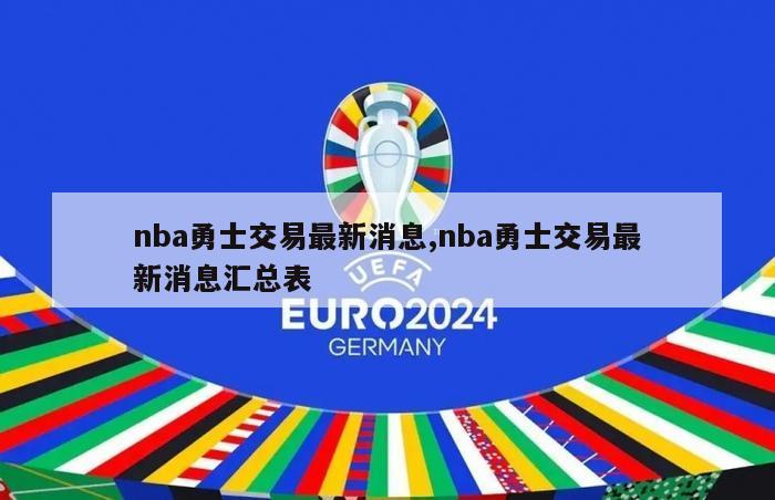 nba勇士交易最新消息,nba勇士交易最新消息汇总表