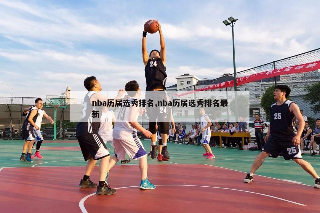 nba历届选秀排名,nba历届选秀排名最新