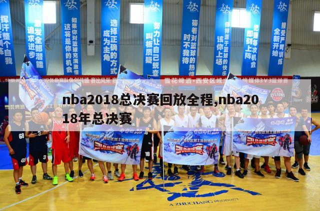 nba2018总决赛回放全程,nba2018年总决赛