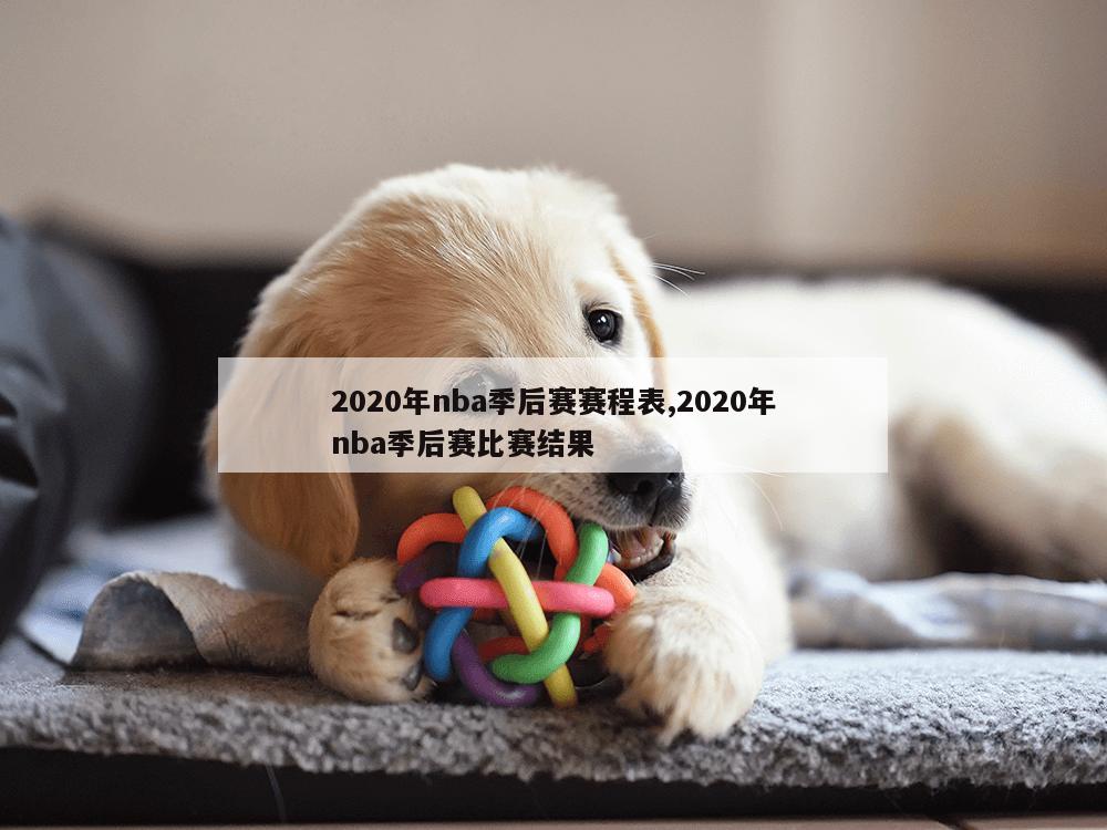 2020年nba季后赛赛程表,2020年nba季后赛比赛结果