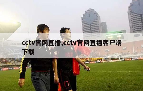 cctv官网直播,cctv官网直播客户端下载