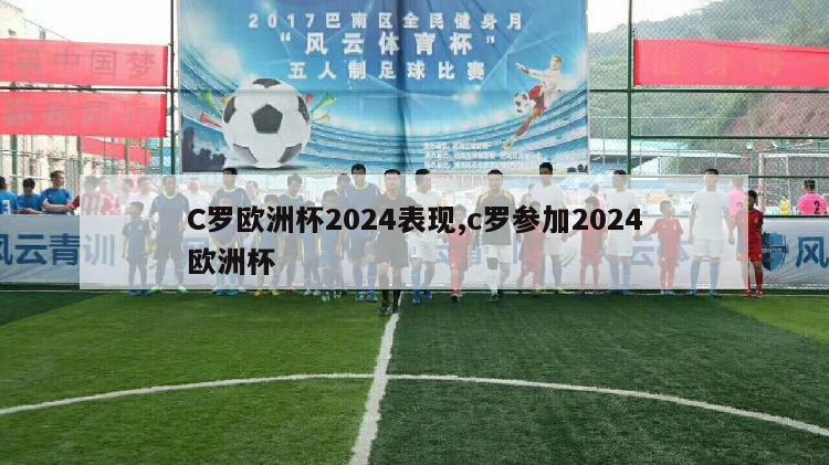 C罗欧洲杯2024表现,c罗参加2024欧洲杯