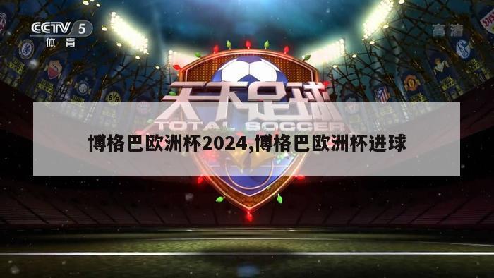 博格巴欧洲杯2024,博格巴欧洲杯进球