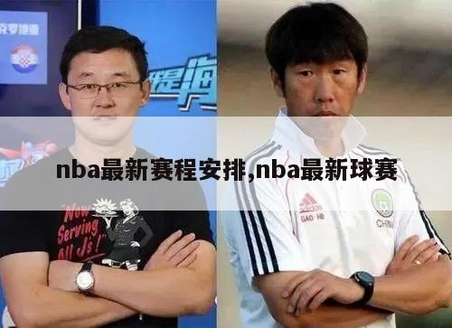 nba最新赛程安排,nba最新球赛