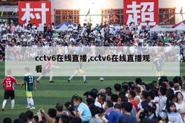 cctv6在线直播,cctv6在线直播观看