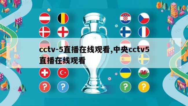 cctv-5直播在线观看,中央cctv5直播在线观看