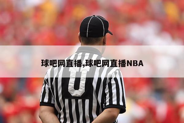 球吧网直播,球吧网直播NBA