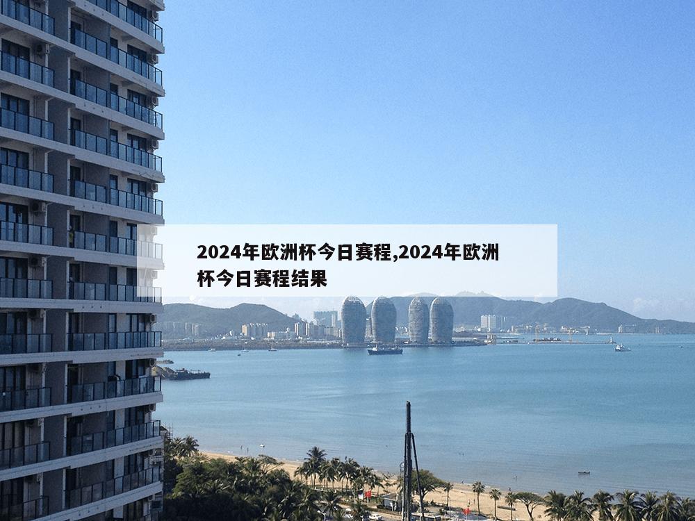 2024年欧洲杯今日赛程,2024年欧洲杯今日赛程结果