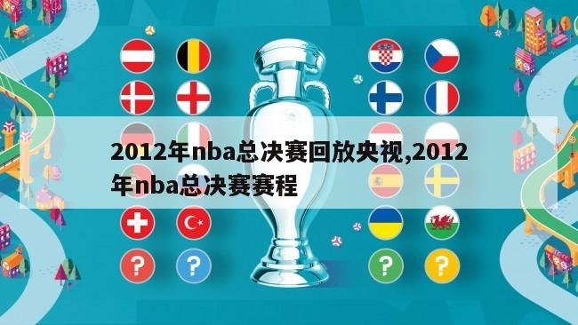 2012年nba总决赛回放央视,2012年nba总决赛赛程