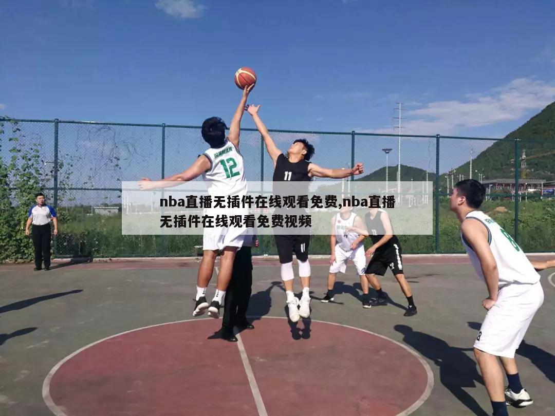 nba直播无插件在线观看免费,nba直播无插件在线观看免费视频