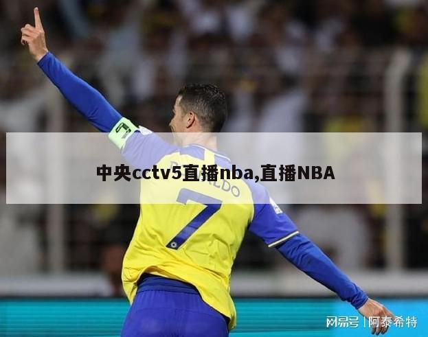 中央cctv5直播nba,直播NBA