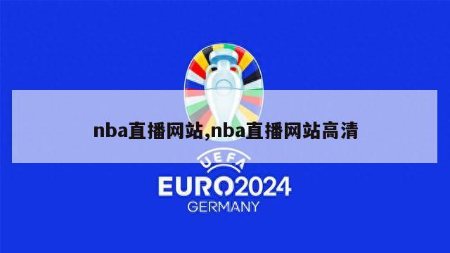 nba直播网站,nba直播网站高清