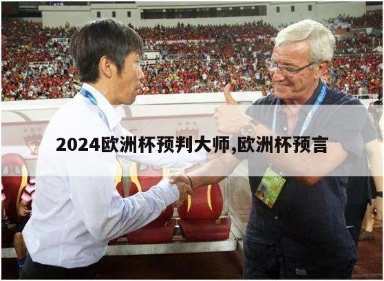 2024欧洲杯预判大师,欧洲杯预言