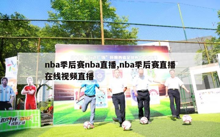 nba季后赛nba直播,nba季后赛直播在线视频直播