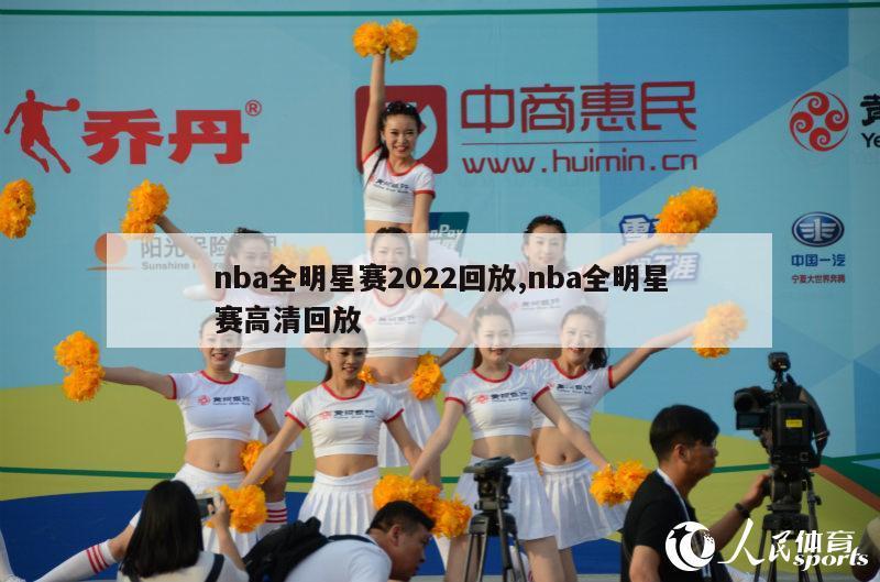 nba全明星赛2022回放,nba全明星赛高清回放