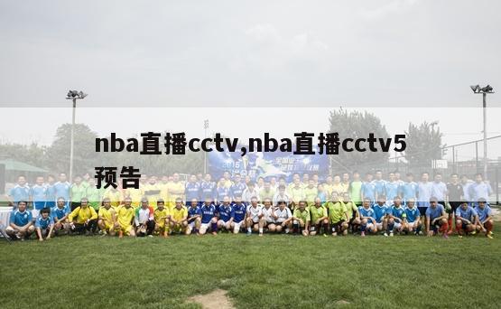 nba直播cctv,nba直播cctv5预告