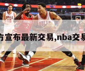 nba官方宣布最新交易,nba交易新动态